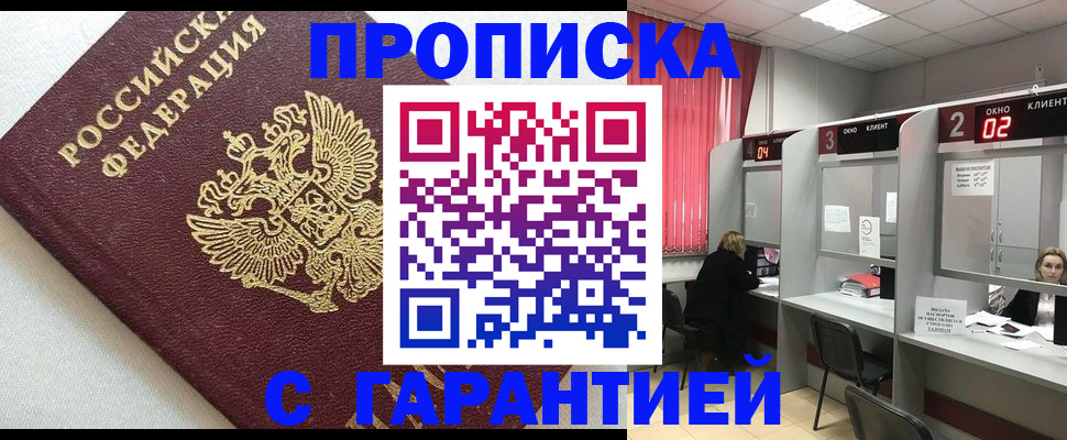 прописка в квартире в Надыме